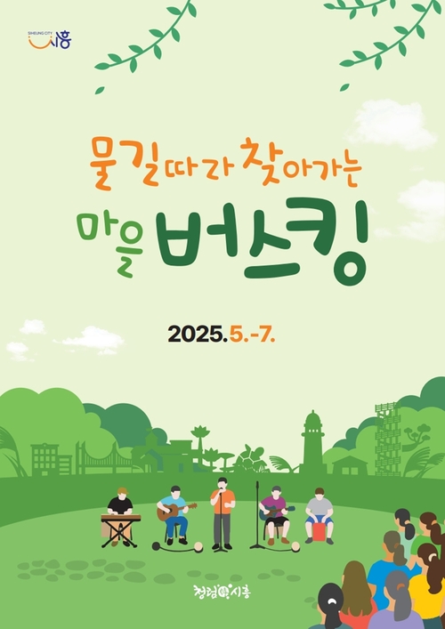 시흥시 '물길 따라 찾아가는 마을 버스킹' 포스터