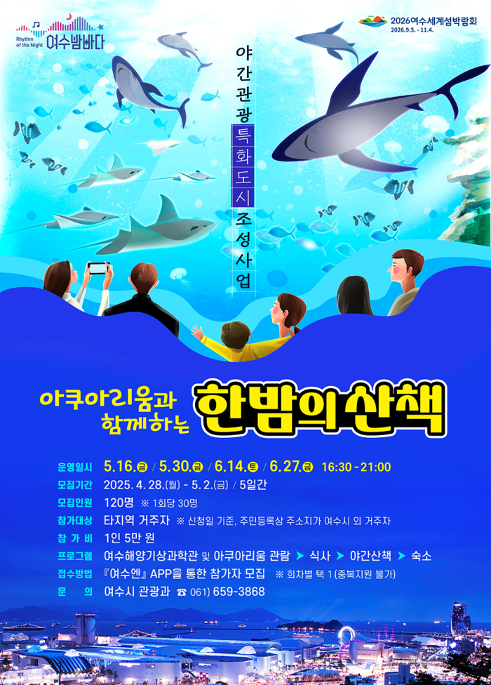 여수시, 체험형 야간관광 '아쿠아리움과 함께하는 한밤의 산책' 참여자 모집