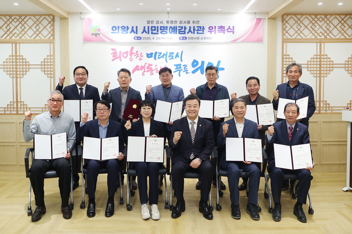 의왕시 24일 시민명예감사관 위촉식 개최