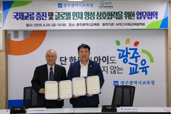 광주시교육청-APEC국제교육협력원, 글로벌 인재 양성 나선다