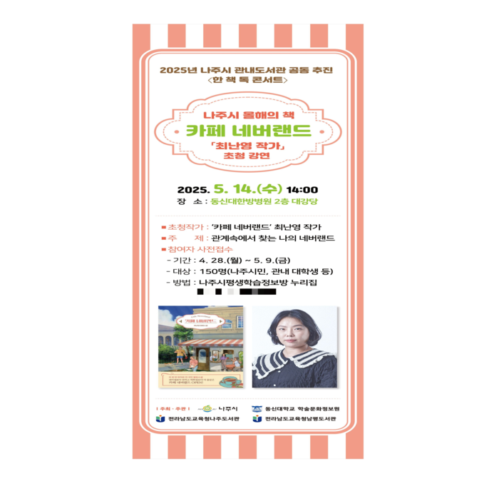 나주시, 올해의 책 '카페 네버랜드' 최난영 작가 콘서트