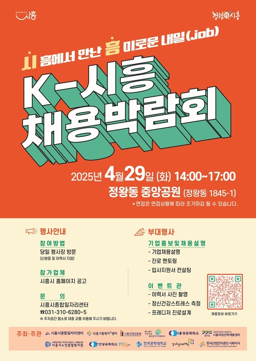 시흥시 2025년 채용박람회 포스터