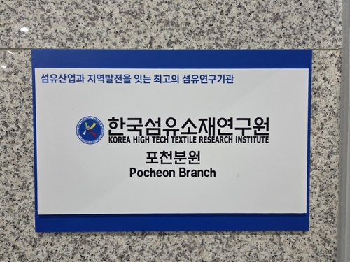 한국섬유소재연구원 포천분원 현판