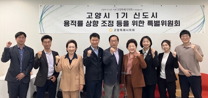 고양특례시의회 '고양시 1기 신도시 용적률 상향 조정 등을 위한 특별위원회' 24일 경기도 도시계획위원회 관계부서와 간담회 개최