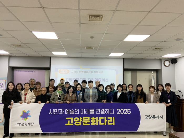 고양문화재단 고양문화다리 모든예술31-고양' 지원사업 오리엔테이션 실시