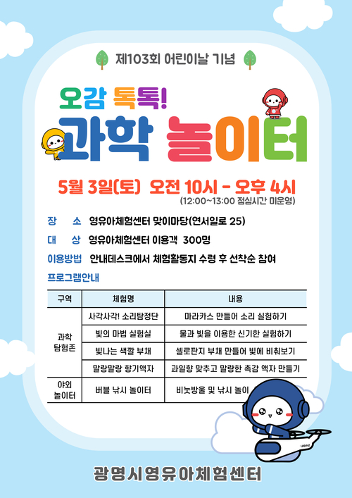 광명시 어린이날 기념 '오감 톡톡! 과학 놀이터' 포스터