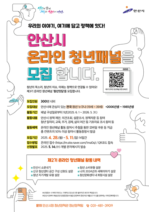 안산시 제3기 온라인 청년패널 모집 포스터