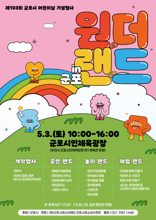 군포시 어린이날 기념행사 원더랜드in군포 포스터