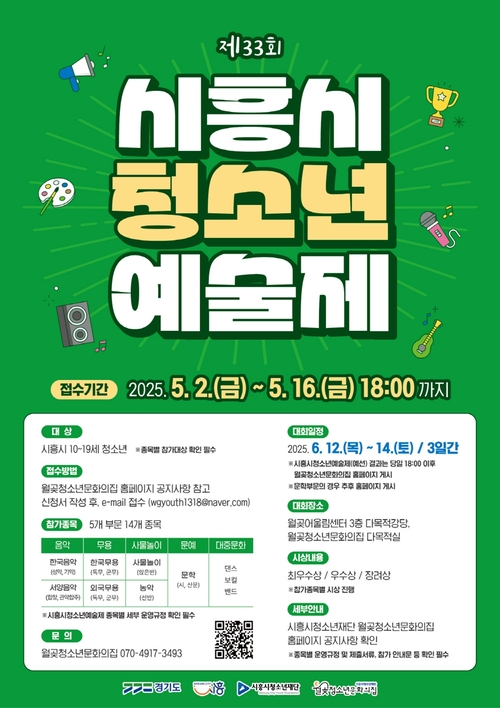 2025년 제33회 시흥시청소년예술제 포스터