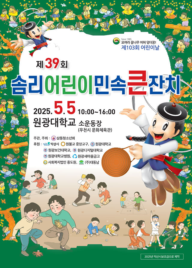 제39회 솜리어린이민속큰잔치