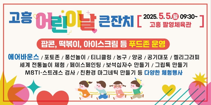 고흥군, 제28회 어린이날 큰잔치 행사 풍성하게 준비