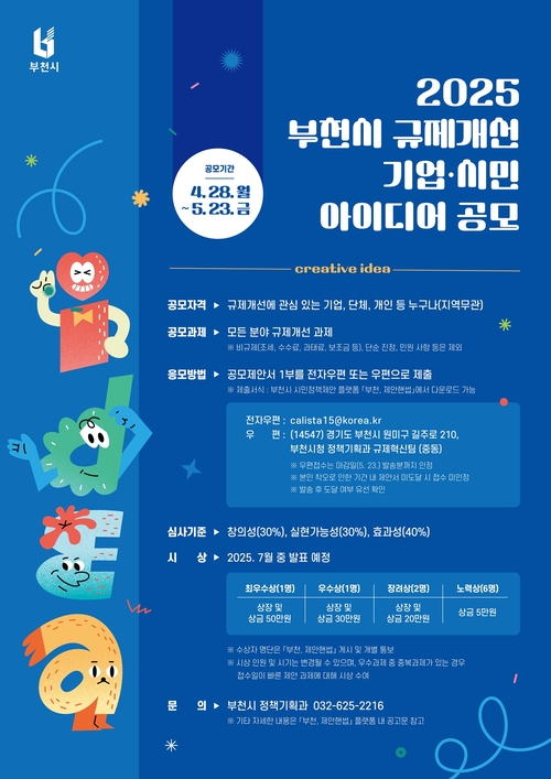 부천시 '2025년 규제개선 기업-시민 아이디어 공모전' 포스터