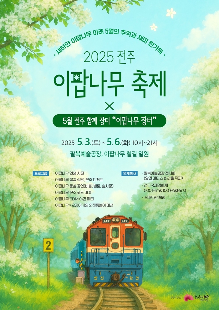 전주이팝나무축제