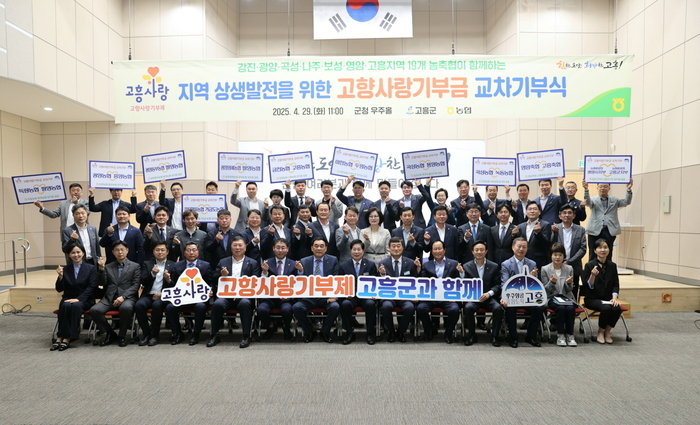 고흥군 전 농축협 고향사랑기부금 총 1억 원 교차 기부