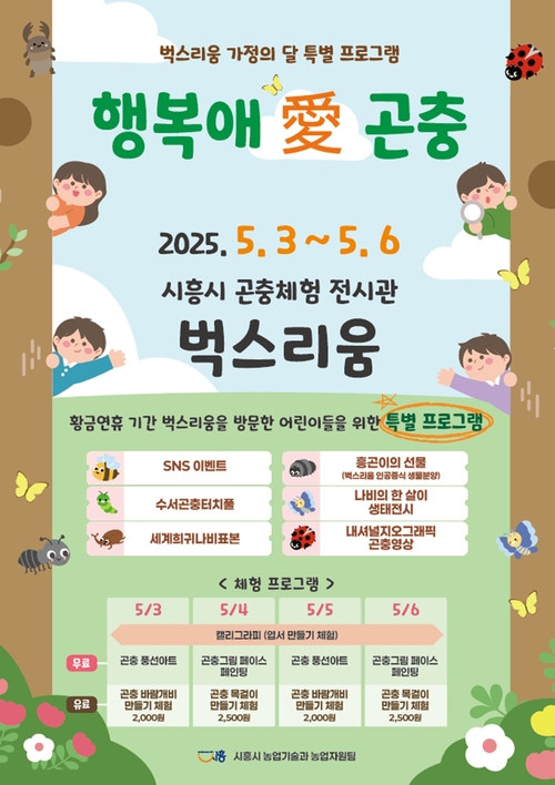시흥시 벅스리움 특별 프로그램 '행복애 곤충' 포스터