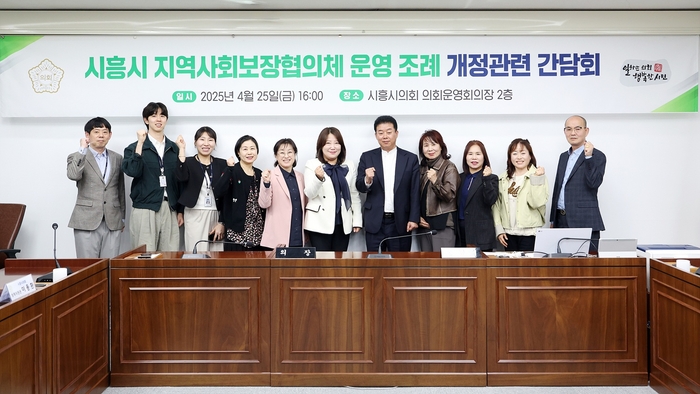 시흥시의회 25일 '시흥시 지역사회보장협의체 운영 조례' 개정 간담회 개최