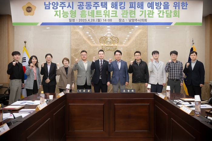 남양주시의회 28일 공동주택 단지 월패드 해킹 피해예방 간담회 개최