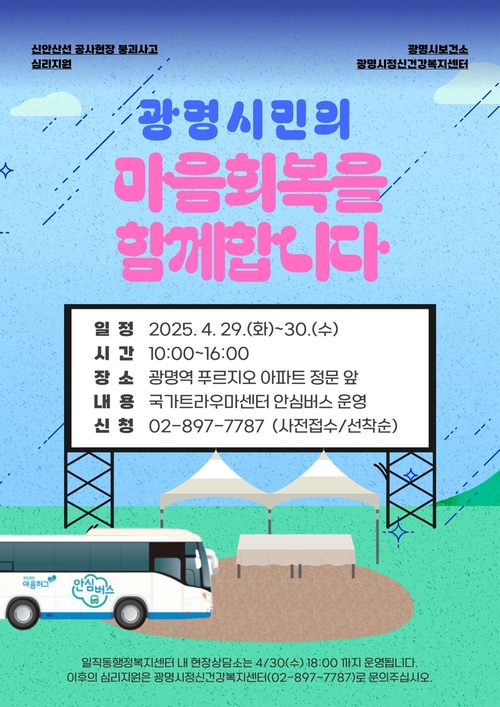 광명시 이동식 심리상담소 '안심버스' 운영 웬자보
