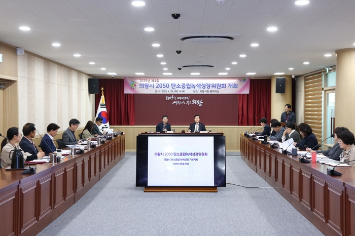 의왕시 29일 '2050 탄소중립녹색성장위원회' 회의 개최