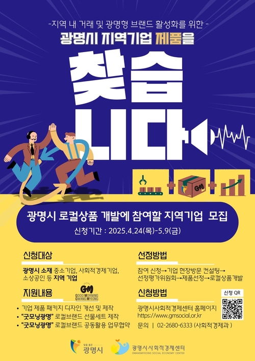 광명시 로컬상품 개발 참여 기업 모집 포스터