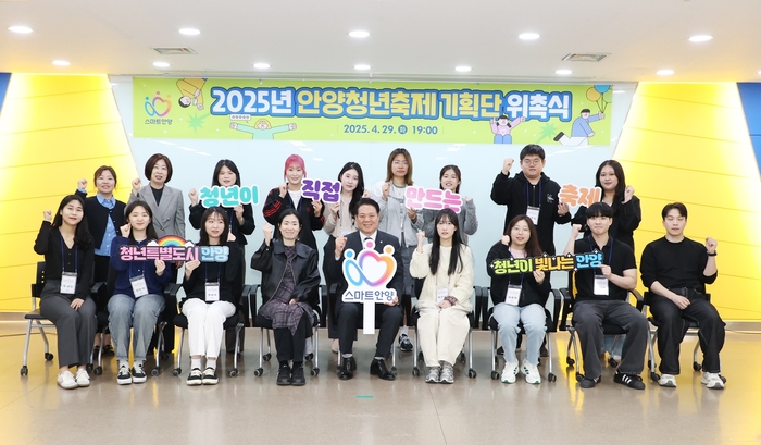 안양시 29일 2025년 안양청년축제기획단 위촉식 개최