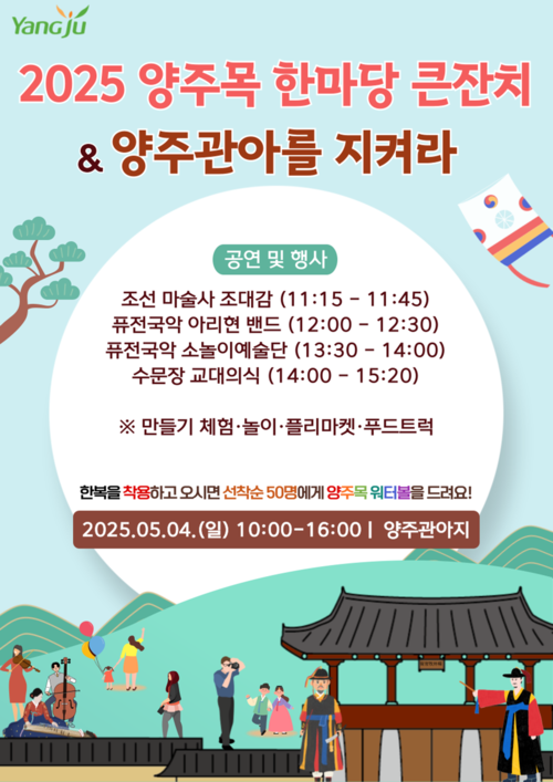 양주시 '2025 양주목 한마당 큰잔치 & 양주관아를 지켜라' 포스터