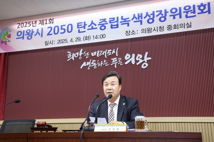 김성제 의왕시장 29일 '2050 탄소중립녹색성장위원회' 회의 주재