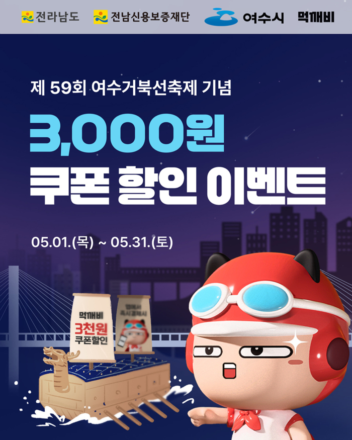 여수시, 거북선축제 맞아 공공배달앱 '먹깨비' 특별 할인