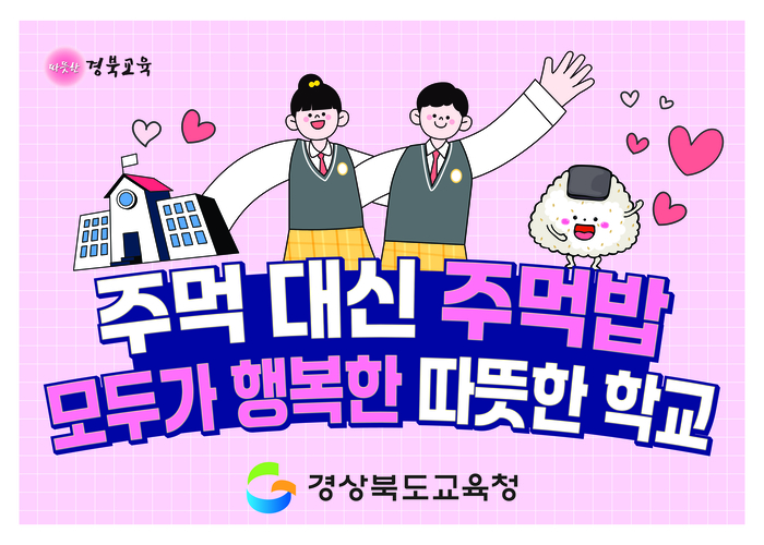 경북교육청, '2025학년도 학교폭력 ZERO 챌린지' 본격 추진