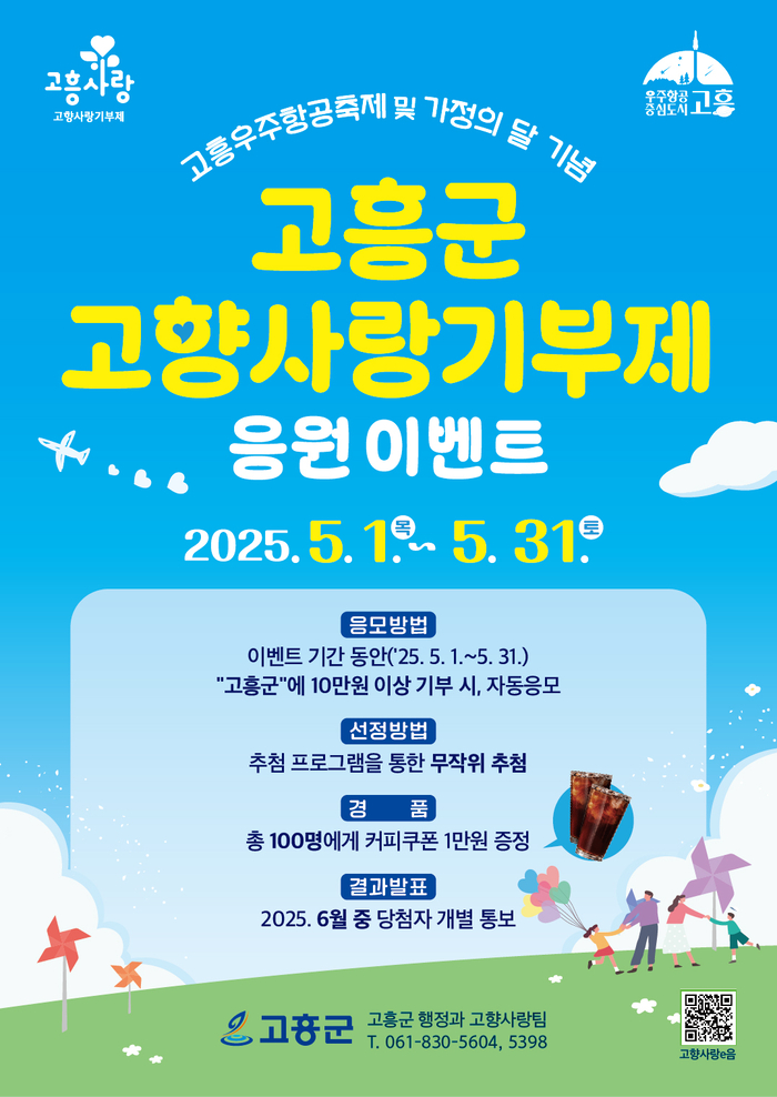 고흥군, 5월 고향사랑기부제 응원 이벤트 진행