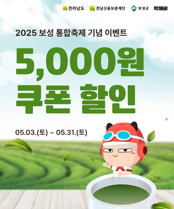 보성군, 보성통합축제 맞이 공공배달앱'먹깨비' 할인 이벤트 실시