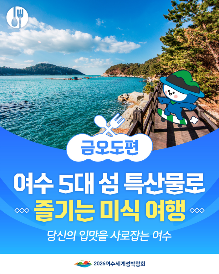 여수시, 섬 음식 문화와 매력 알린다