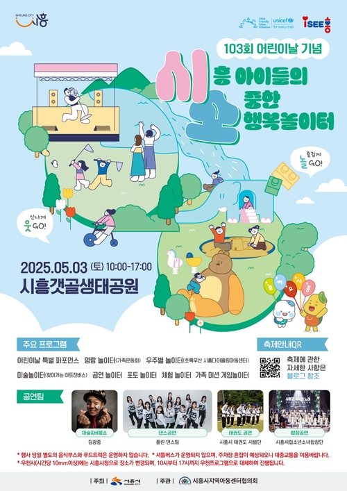 시흥시 2025년 어린이날 기념 행사 포스터
