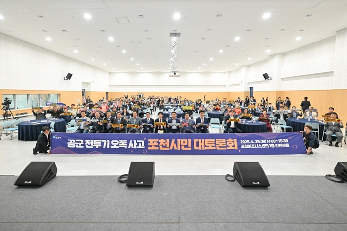 포천시 29일 공군 전투기 오폭 사고 '포천시민 대토론회' 개최