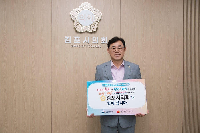 김종혁 김포시의회 의장 4월30일 '인구문제 인식 개선' 릴레이 캠페인 참여