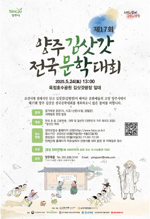 양주시 '2025년 제17회 양주 김삿갓 전국 문학대회' 포스터
