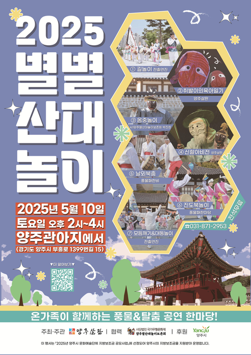 양주시 '2025년 별별산대놀이' 포스터