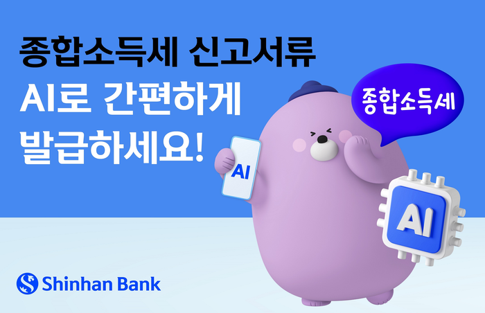 신한은행은 5월 한 달 동안 종합소득세 신고 비대면 서류발급 집중 안내 서비스를 시행한다.