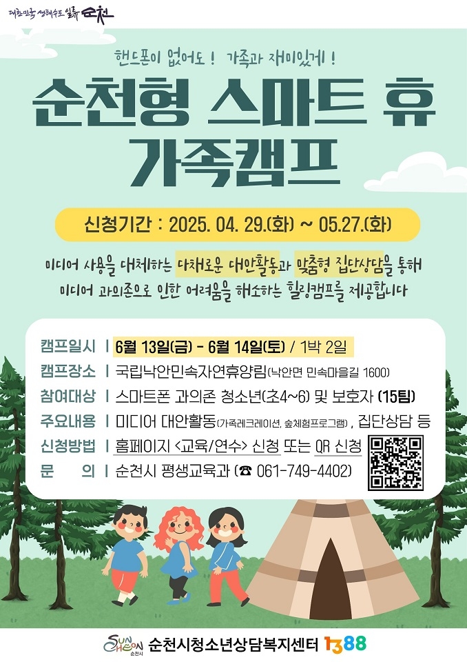 순천시, '2025년 순천형 스마트 휴(休) 가족캠프' 운영