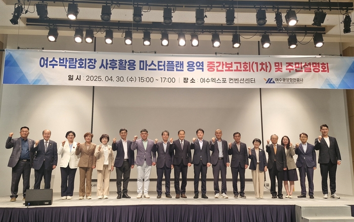 여수광양항만공사, '여수세계박람회장 마스터플랜 수립 용역' 중간보고회 열어