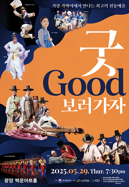 전통예술의 진수 한자리 '굿GOOD보러가자 광양' 개최