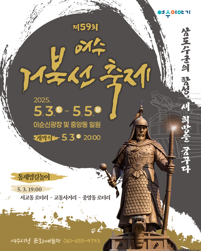 제59회 여수거북선축제, 5월 3일부터 5일까지 개최