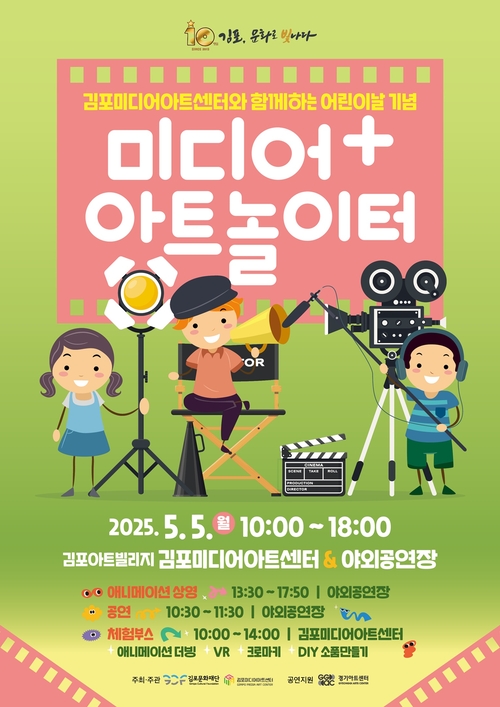 김포미디어아트센터 어린이날 특별행사 미디어+아트놀이터 포스터
