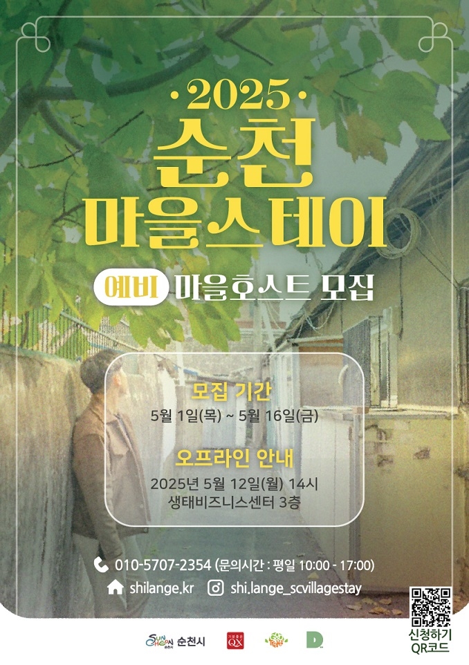 순천시, '2025 순천마을스테이' 예비 마을호스트 모집