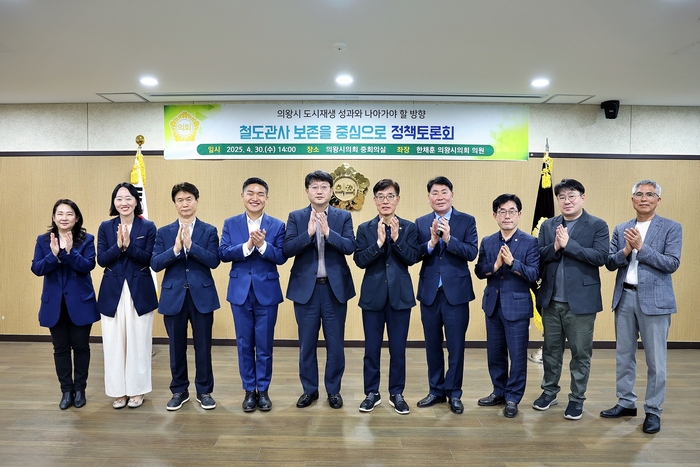 의왕시의회 4월30일 정책토론회 '의왕시 도시재생 성과와 나아가야 할 방향 : 철도관사 보존 중심으로' 개최