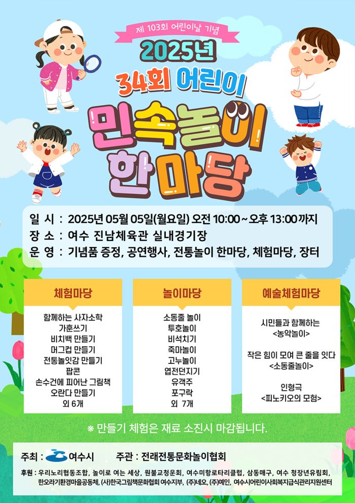 여수시, 제103회 어린이날 기념 민속놀이 한마당 5일 개최