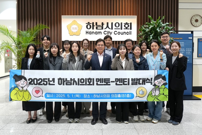 하남시의회 1일 '행복한 성장을 꿈꾸는 2025년 하남시의회 멘토-멘티 발대식' 개최