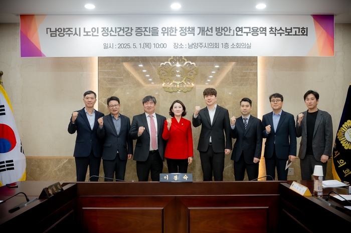 남양주시의회 의원연구단체 1일 '남양주시 노인 정신건강 증진 정책 개선 방안' 연구용역 착수보고회 개최