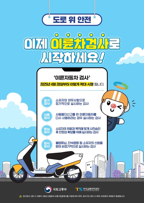 양주시 '이륜자동차 정기 검사 제도' 시행 포스터