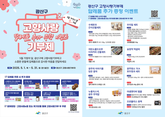 “광산구에 고향사랑기부하고 가정의달 선물하세요